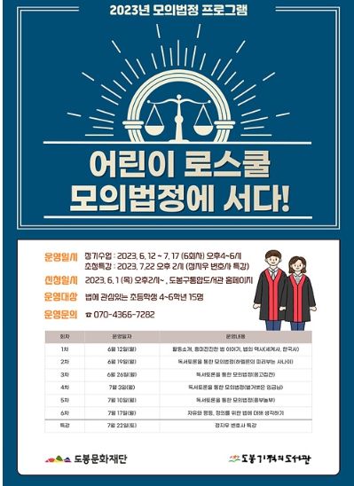 도봉기적의도서관 ‘어린이로스쿨 모의법정에 서다!’ 참여자 모집 및 홍보 포스터