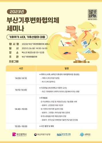 2023년 부산기후변화협의체 세미나 웹 초청장