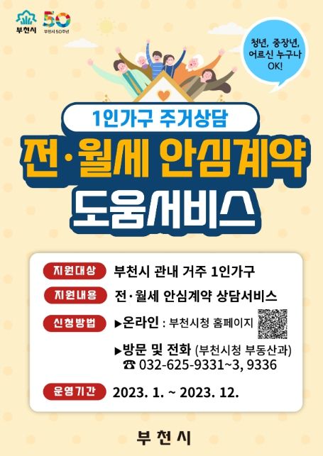 1인가구전월세안심계약 도움서비스 안내문