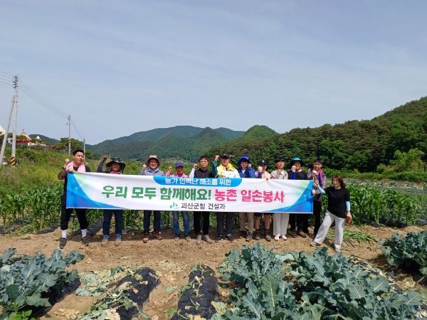 괴산군 건설과·도시건축과, 농촌 일손돕기 지원
