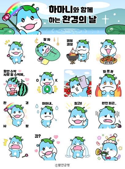 ‘제28회 환경의 날’기념 함안군, 환경캐릭터‘하마니’이모티콘 무료배포 이벤트 실시