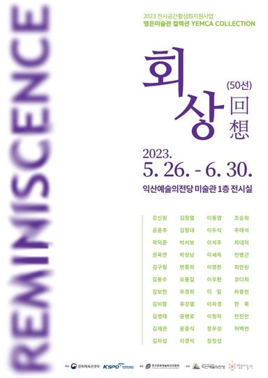 익산예술의전당, 전시공간 활성화 지원 기획전시 개최