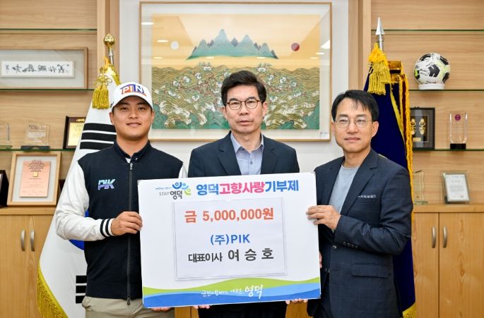 (주)PIK 여승호 대표(오른쪽)가 아들 여성진 프로골퍼(왼쪽)와 함께 김광열 영덕군수를 만나 고향사랑기부금 500만원을 전달하고 있다.