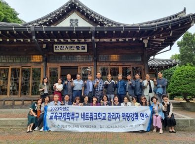 인천광역시교육청, 교육국제화특구 네트워크학교 관리자 역량 강화 연수