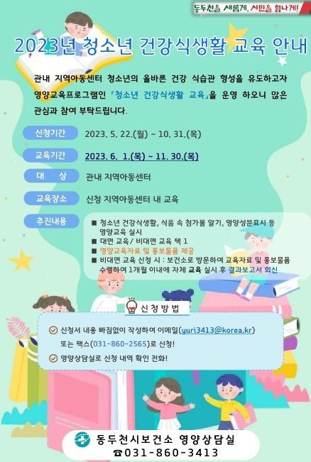 동두천시보건소, 청소년 건강증진을 위한 건강 식생활 교육 실시