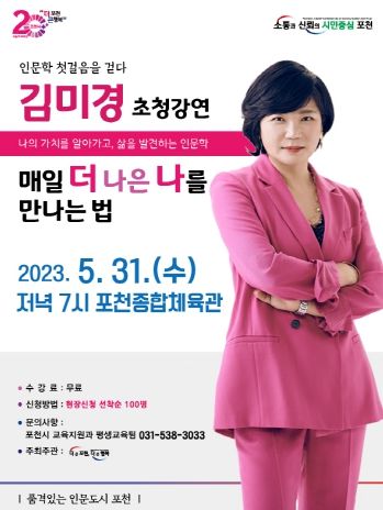 포천시, 스타강사 김미경 초청강연 ‘매일 더 나은 나를 만나는 법’ 인문학 강연 개최