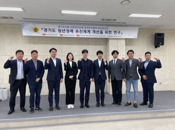 “경기도 청년정책 추진체계 개선을 위한 연구” 중간보고회 개최