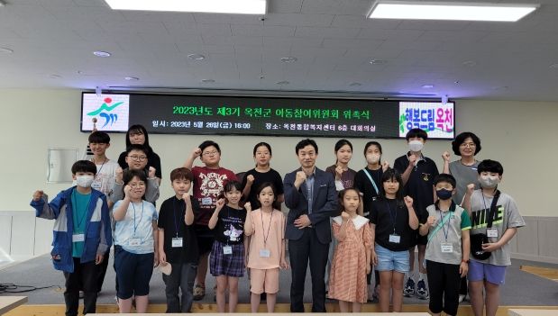 옥천군, 2023년 제3기 아동참여위원회 위촉식