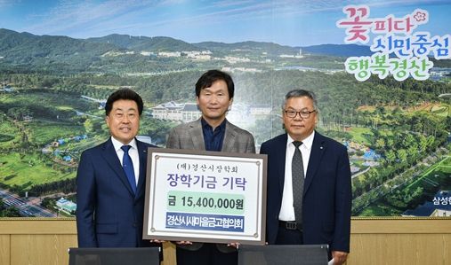 왼쪽부터 이상재 새마을금고 중앙회 경북지역본부장, 조현일 경산시장, 허명 새마을금고 경산·청도 협의회장