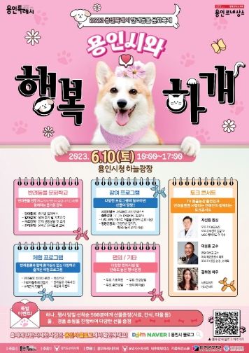 용인시와 행복하개 포스터