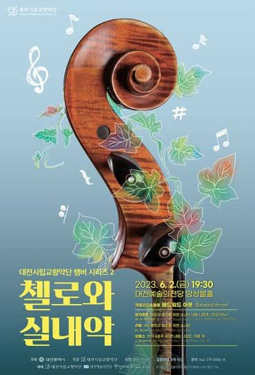 대전시립교향악단, 첼로가 이끄는 앙상블 선보여