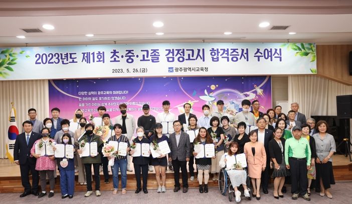 광주광역시교육청, 2023년도 제1회 검정고시 합격증서 수여식