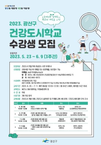 광산구, ‘건강도시학교’ 수강생 모집