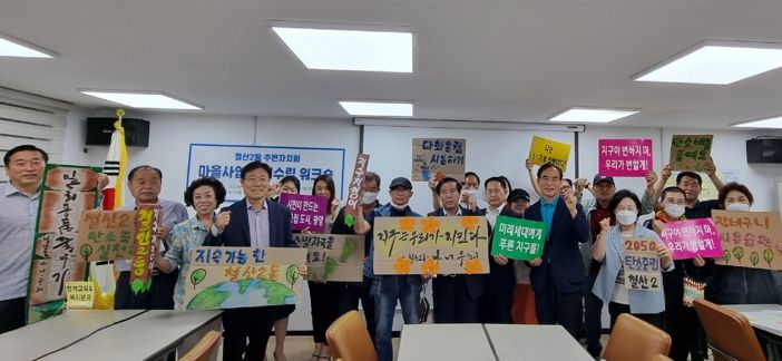 광명시 철산2동 주민자치회는 지난 25일 주민자치회 마을사업 계획 수립 워크숍에서 탄소중립 캠페인에 동참하고 일상 속 탄소중립 실천 의지를 다졌다