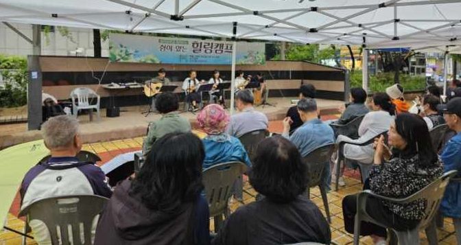 광명시 하안3동 주민자치회는 지난 27일 하안사거리 쌈지공원에서 주민 70여 명이 참석한 가운데 문화예술공연 ‘쉼이 있는 힐링캠프’를 개최했다