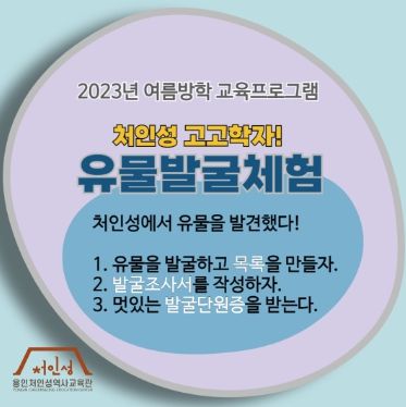 용인처인역사교육관이 여름방학을 맞이해 마련한 교육프로그램 홍보물