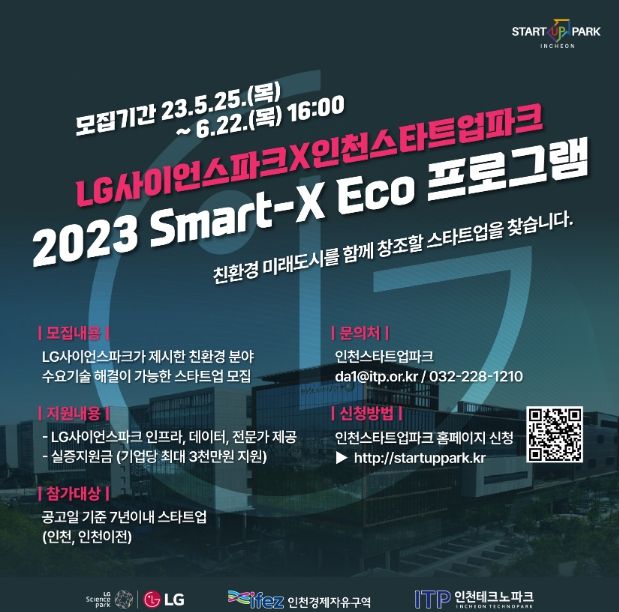스마트-X 에코 프로그램 참여기업 모집 포스터