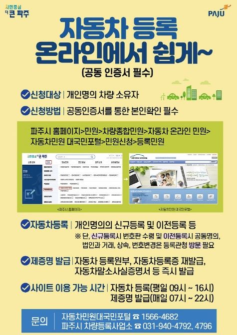 자동차 민원 이제 온라인으로…파주시 누리집에서 신청하세요