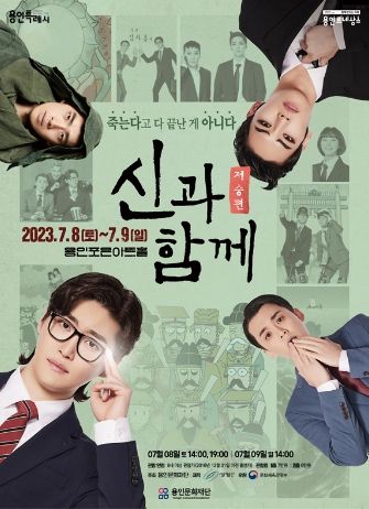 용인포은아트홀에서 진행되는 뮤지컬 '신과 함께-저승편' 포스터