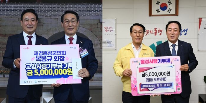 홍성사랑기부제 ‘탄탄대로’ 재경홍성군민회장·재인천충남도민회장 1,000만원 기부