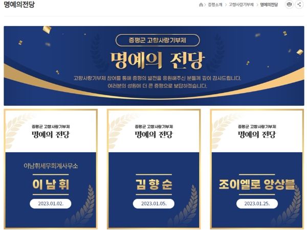 고향사랑기부제 명예의 전당(온라인) 포스터