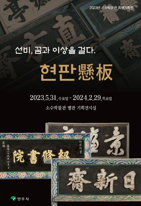 특별기획전 ‘선비, 꿈과 이상을 걸다. 현판懸板’
