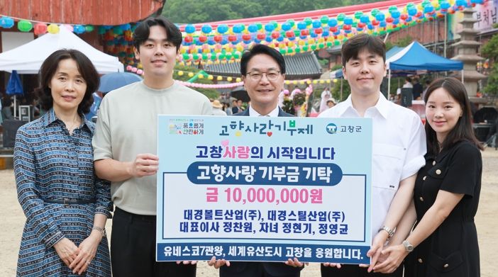 정찬원 대경스틸 대표 가족, 고창에 ‘1천만원’ 고향사랑 통큰 기부