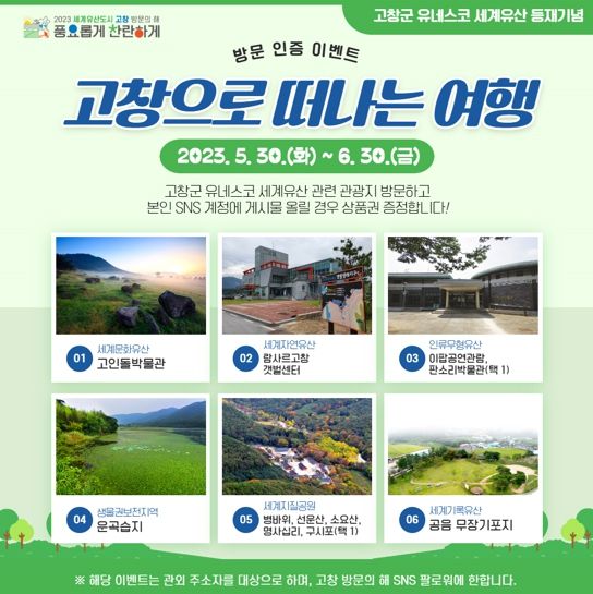 고창군, 유네스코 세계유산 등재 기념 SNS 특별 이벤트 개최
