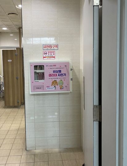 천안시청 여성화장실 내에 설치된 무료 보건위생용품(생리대) 자판기