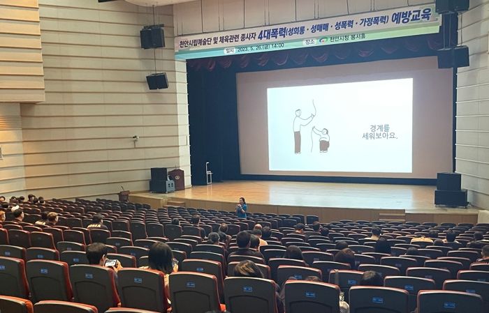 천안시가 지난 26일 시청 봉서홀에서 예술·체육 분야 직원 210여 명을 대상으로 직장 내 성인지 개선과 성평등한 조직문화 정착을 위한 4대 폭력 예방 교육을 진행하고 있다.