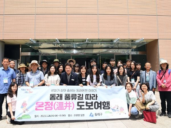 동래구, ‘동래 풍류길 따라 온정 도보여행’ 행사 성황리에 마쳐...