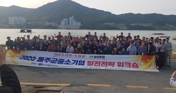 울주군, 중소기업 발전전략 워크숍 실시