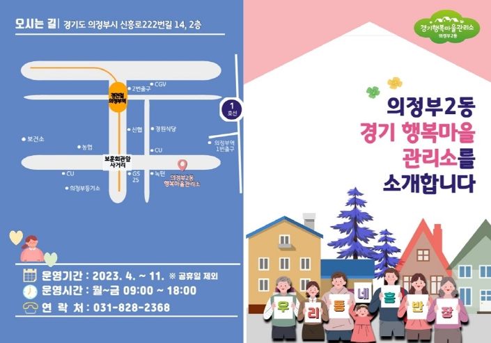 의정부시, 주거취약지역 생활개선을 위한 마을관리소 운영