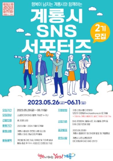 계룡시, 제2기 SNS 홍보 서포터즈 모집