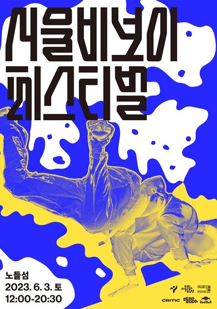 2023 서울비보이페스티벌 포스터