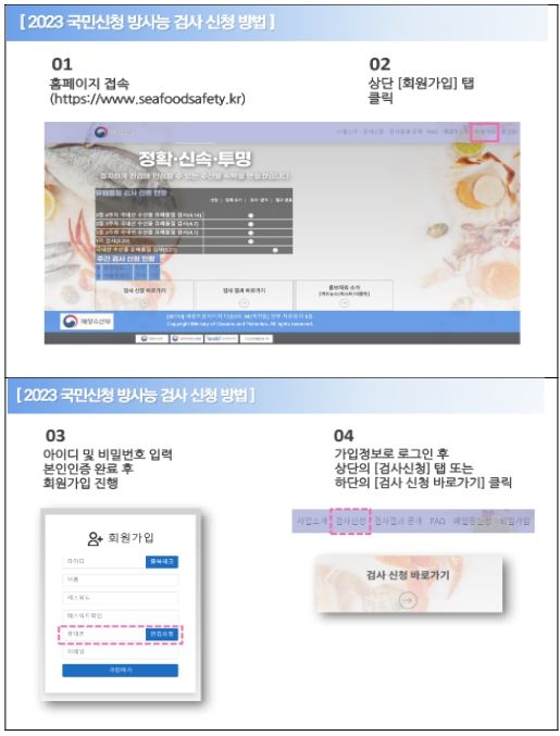 국민신청 수산물 방사능 검사 신청 방법