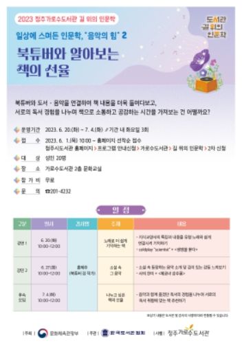 청주가로수서관, 길 위의 인문학 2차 프로그램 수강생 모집