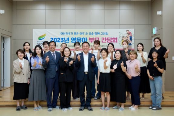 “여주시, 영유아 부모와 간담회 개최”