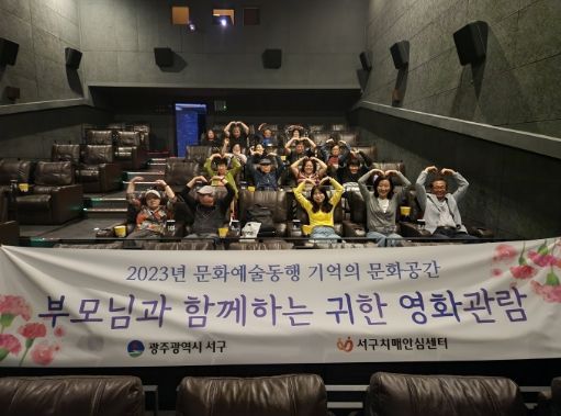 광주 서구, 치매 가족을 위한 영화관람 운영
