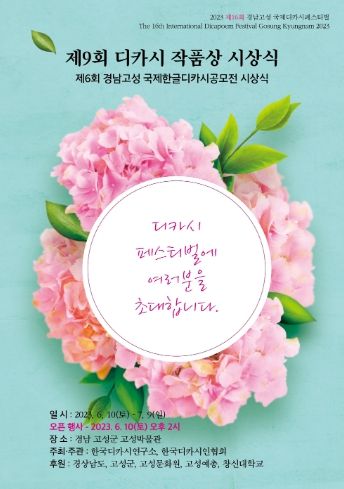 2023 제16회 경남 고성 국제 디카시 페스티벌 개최