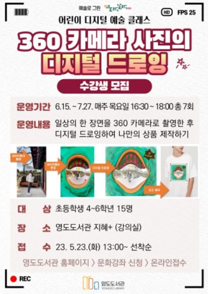 영도도서관,'어린이 디지털 예술 클래스'운영