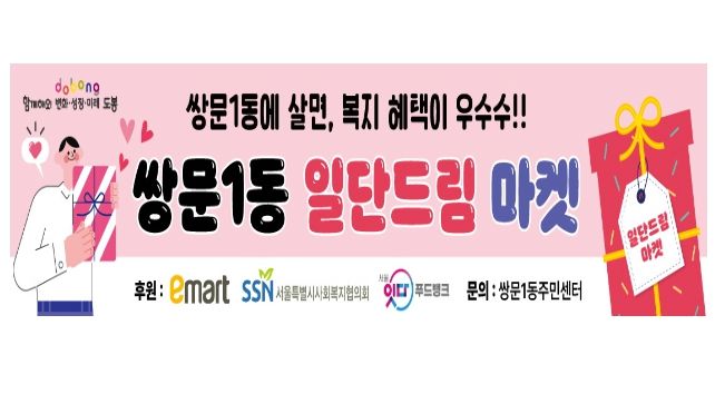 도봉구 쌍문1동 ‘일단드림마켓’ 홍보 이미지