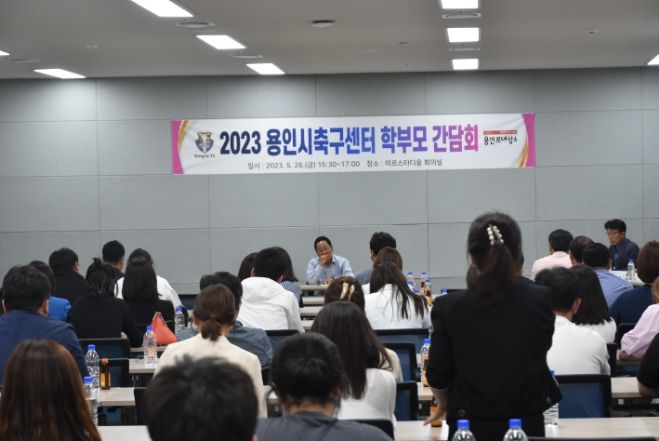 지난 26일 용인미르스타디움에서 열린 용인시축구센터 학부모 간담회 모습