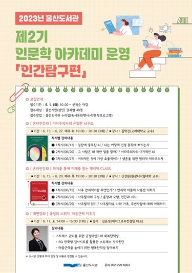 ‘2023년 제2기 인문학 아카데미’ 포스터