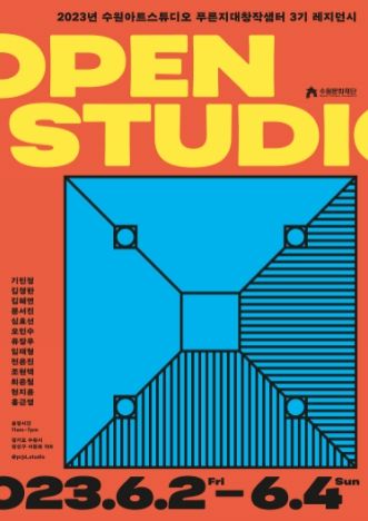 2023 푸른지대창작샘터 오픈스튜디오 포스터