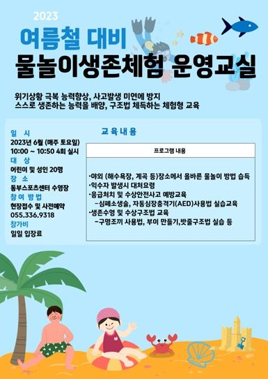 김해 동부스포츠센터,여름철 수상안전체험교실 운영