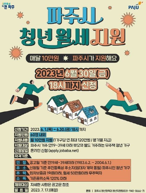 파주시, 청년 60명에게 월세 지원한다…연 최대 120만 원