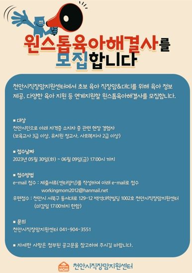 천안시직장맘지원센터 원스톱육아해결사 모집