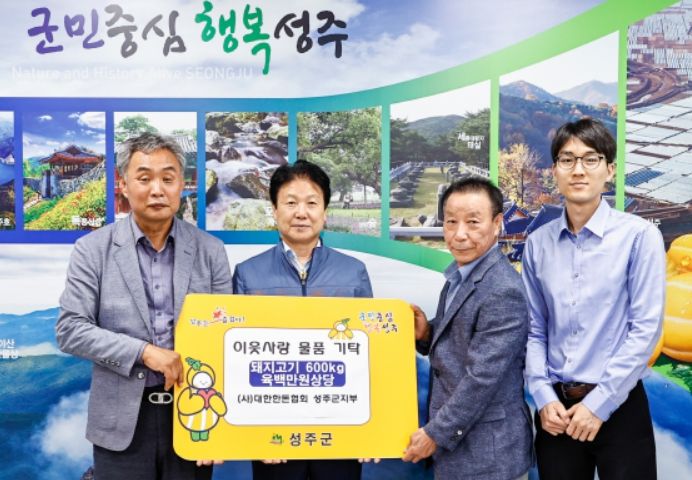 대한한돈협회 성주군지부 이웃사랑 돼지고기 기탁