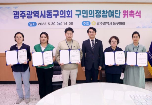 동구의회 구민의정참여단 위촉